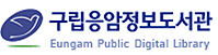구립응암정보도서관 Eungam public digital library
